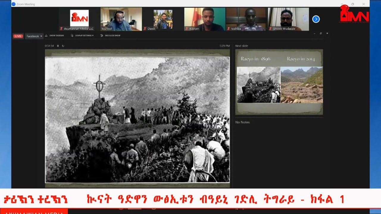 ኲናት ዓድዋን ውፅኢቱን ብዓይኒ ገድሊ ትግራይ - ክፋል 1 የካቲት ፳፫/፳፻፲፭ ኣ/ኣኽሱማውያን