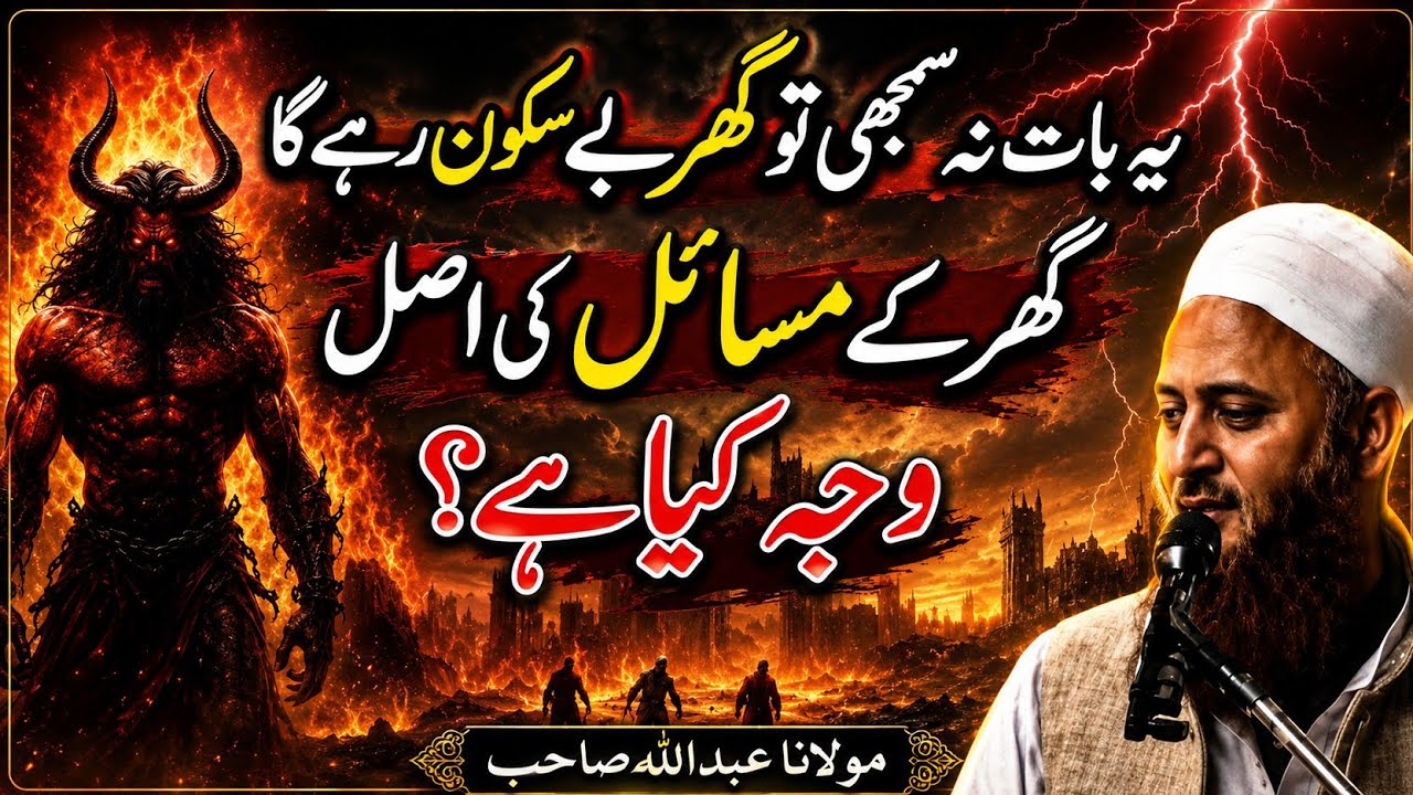 گھر کا سکون کیوں ختم ہو جاتا ہے؟ اصل وجہ جان لیں | ایمان افروز اسلامی بیان