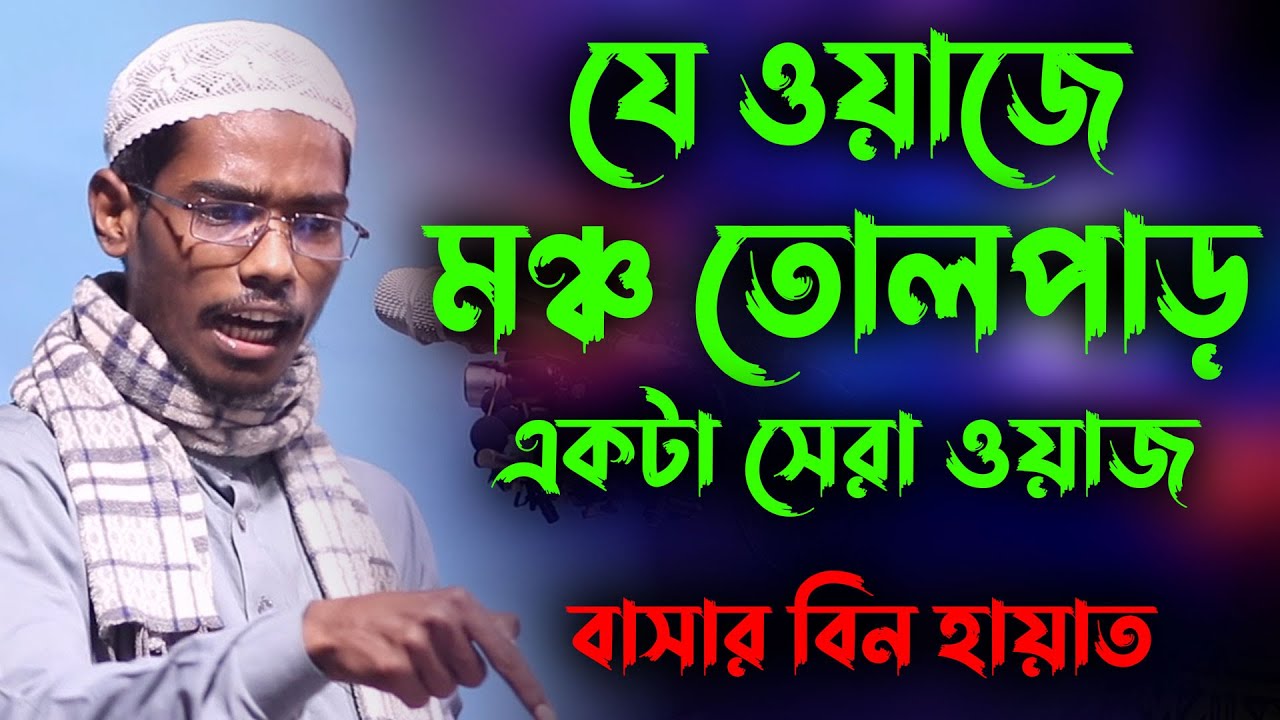 যে ওয়াজে মঞ্চ তোলপাড়   | বাসার বিন হায়াত আলী | muhammad bashar bin hayat ali new waz