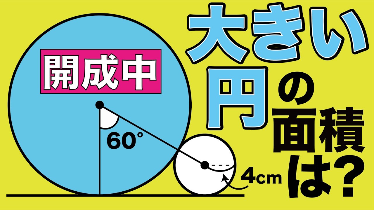 【日本最高峰の開成中に挑戦】気が付けばスルスル解ける超良問【中学受験の算数】