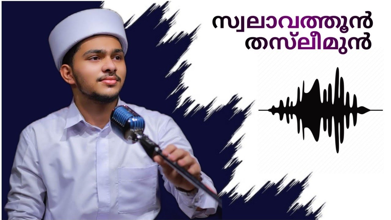 swalavathoon thasleemun l സ്വലാവത്തൂൻ തസ്‌ലീമുൻ l bisher kooriyad