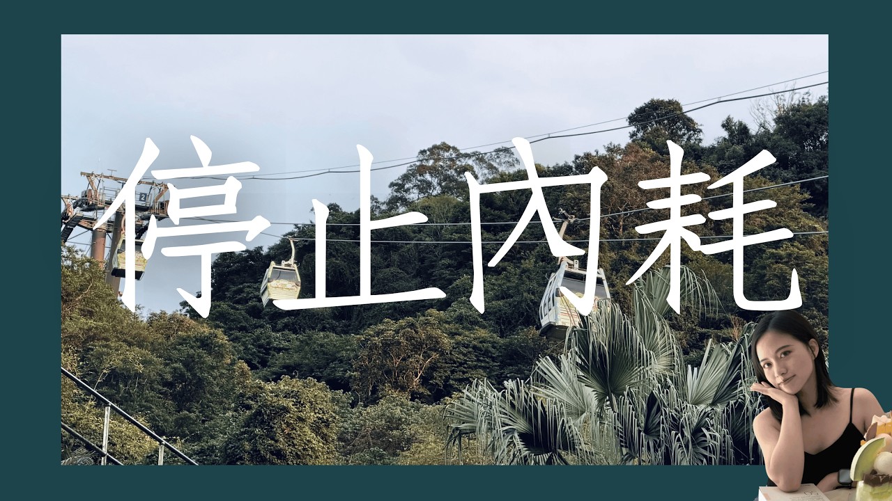 停止內耗⛔️ 不在乎別人看法，就開始強大 Visual Podcast