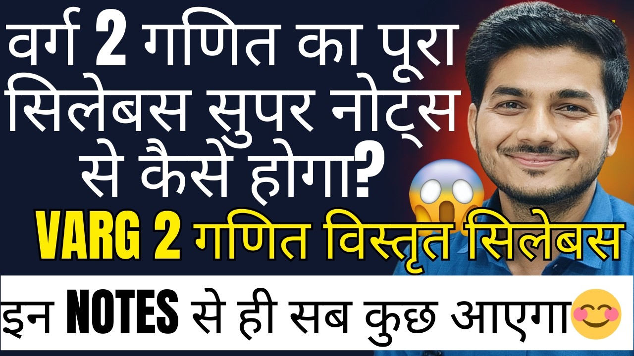 वर्ग 2 गणित का पूरा सिलेबस सुपर नोट्स से कैसे होगा ? FULL PLANNING. VARG 2 MATHS SUPER STRATEGY.