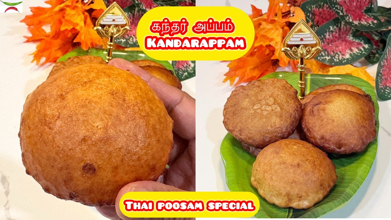 தை பூசம் ஸ்பெஷல் கந்தரப்பம் | Thai Poosam Special Kandharappam