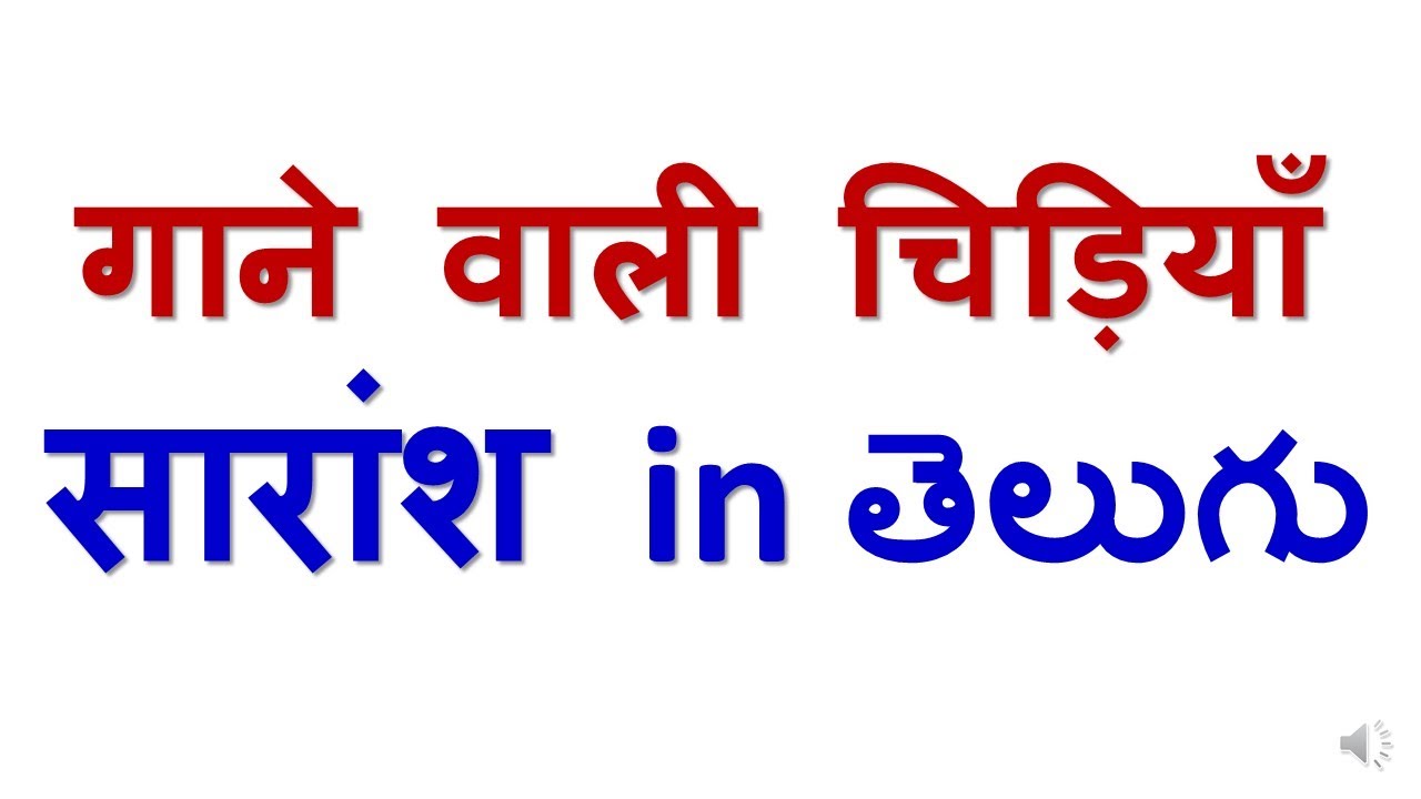 Gaane wali chidiya Sarams explained in Telugu #9thclass #HINDITIME