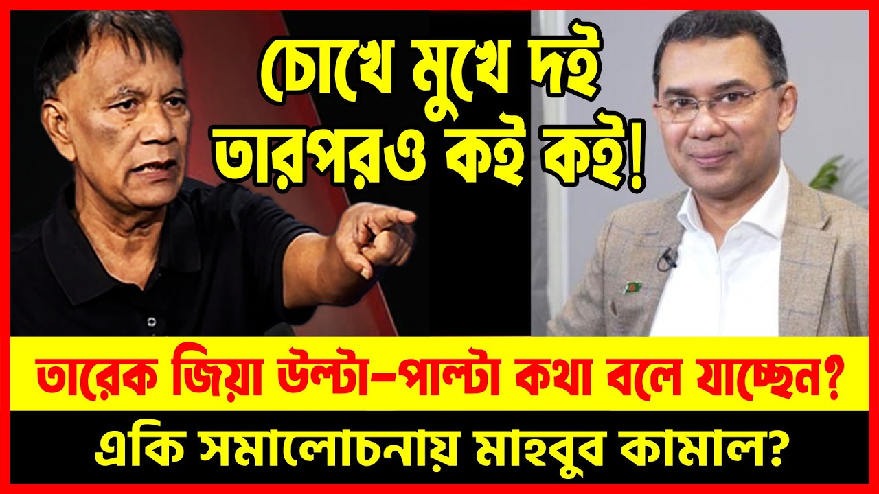 তারেক রহমান উল্টা-পাল্টা কথা বলছেন? 😱 🔥 বিএনপির একি সমালোচনায় মাহবুব কামাল? | Dhaka Talkshow