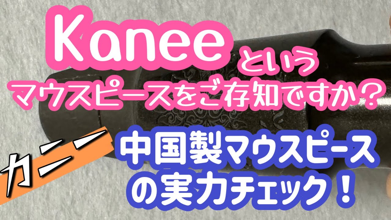 【中華マウスピース】その名も『Kanee(カニー)』です。スタジオタイプ（ハイバッフル）を吹いてみました♪