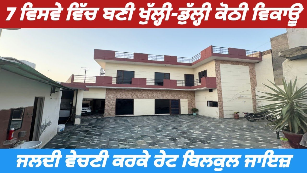 7 Bisve Kothi For Sale In Baddowal - 14 ਮਰਲੇ ਵਿੱਚ ਬਣੀ ਕੋਠੀ ਵਿਕਾਊ ਰੇਟ ਬਿਲਕੁਲ ਜਾਇਜ਼