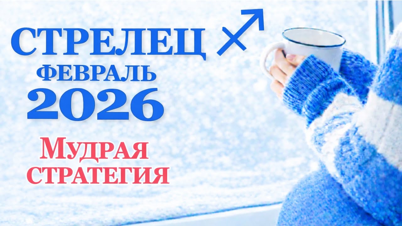 СТРЕЛЕЦ ♐ ТАРО ПРОГНОЗ ФЕВРАЛЬ 2026 | SAGITTARIUS FEB 2026. Стратегия успеха и мудрый выбор! ✨