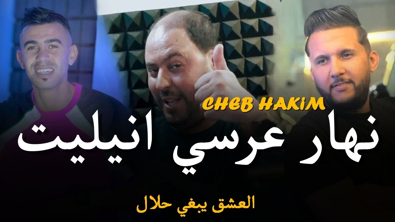 Cheb Hakim 2026 Ft Manini Sahar [ نهار عرسي انيليت العشق يبغي حلال _ L3ach9 Yabri Lhlal ]
