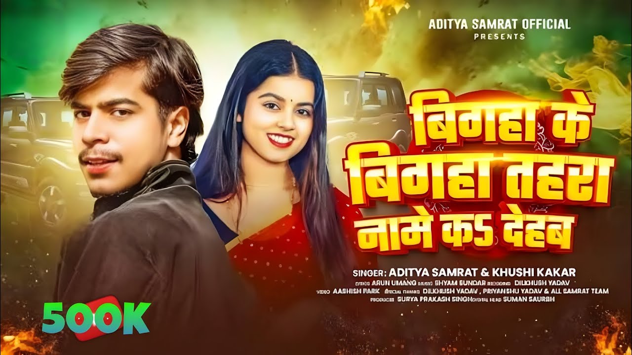 #रंगदारी_गाना | बिगहा के बिगहा तहरा नामे क देहब | #Aditya Samrat & Khushi Kakar | #Rangdaari Song 