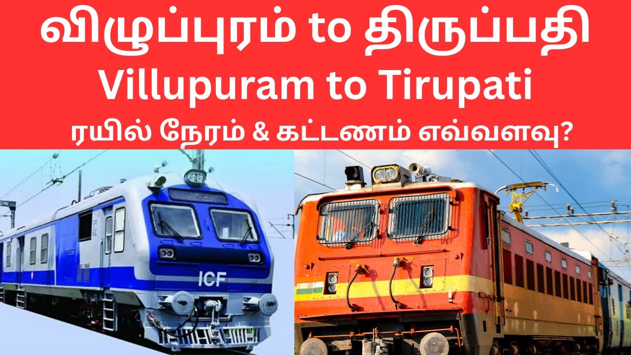 விழுப்புரம் to திருப்பதி ரயில் நேரம் & கட்டணம் எவ்வளவு?| Villupuram to Tirupati TrainTime| Sitra Rly