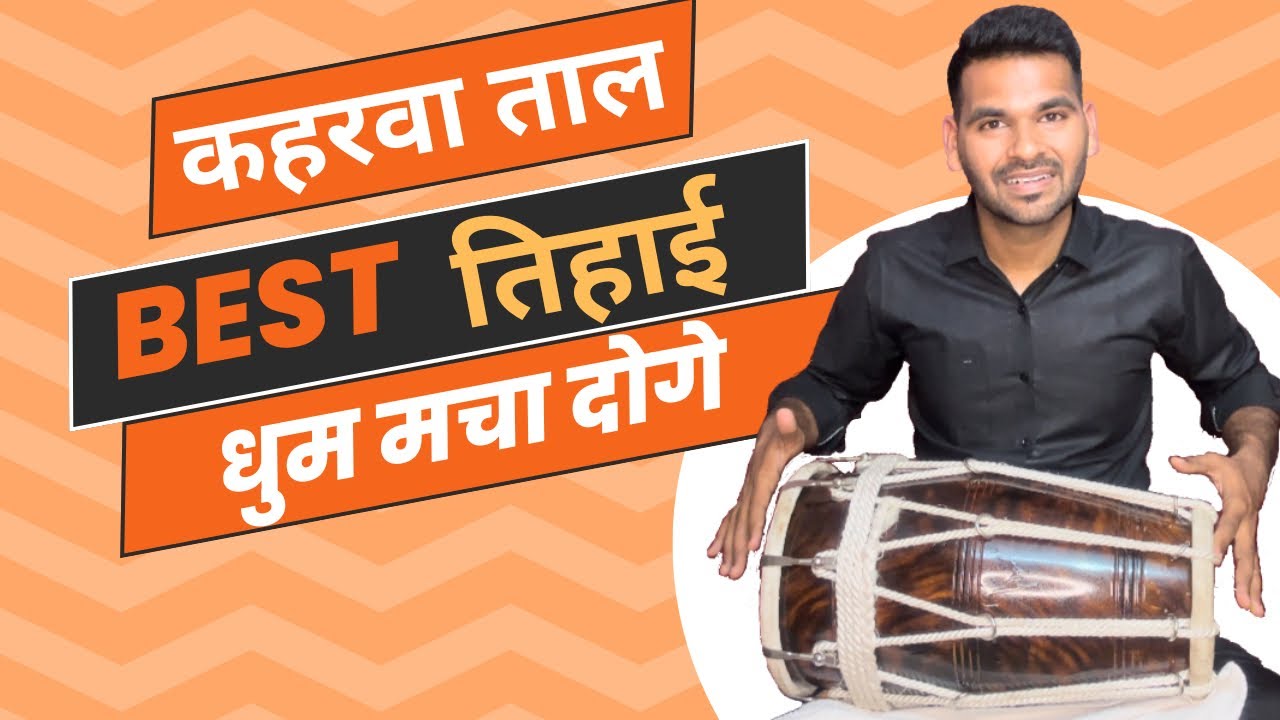 Kaharwa taal best tihai / ढोलक पर तिहाई लगाना सीखे / dholak lesson by abhay  / tihai of kaharwa taal