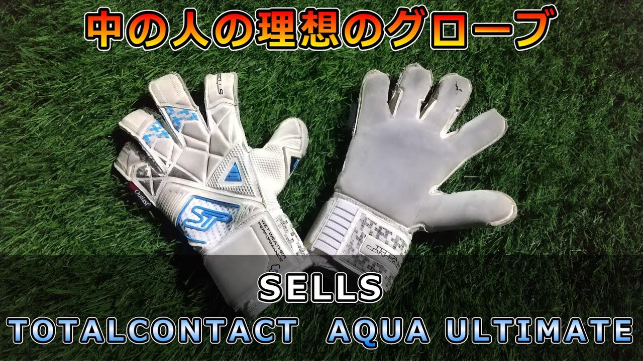 GKグローブレビュー＃23　セルス　トータルコンタクト　アクアアルティメット　【リメイク版】