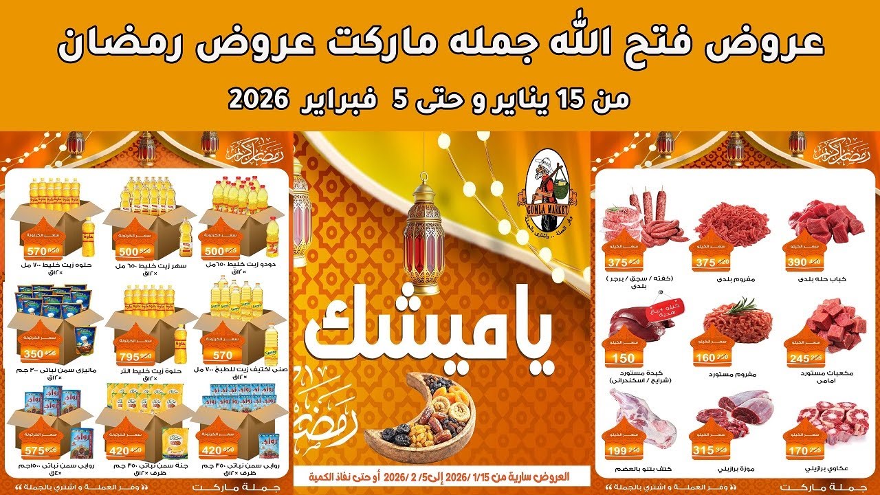 مجله عروض فتح الله جمله ماركت من 15 يناير و حتى 5 فبراير 2026 عروض رمضان