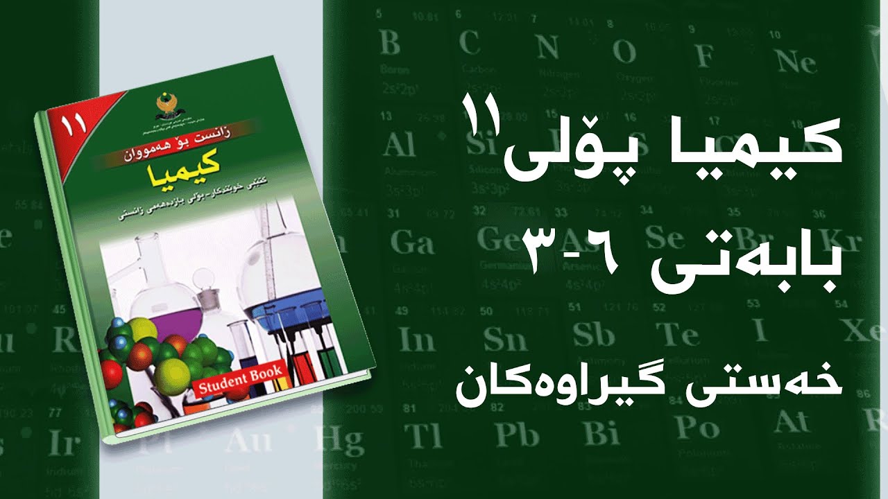 کیمیای پۆلی ١١ - بەندی 6 - کەرتی 3 - خەستی گیراوەکان