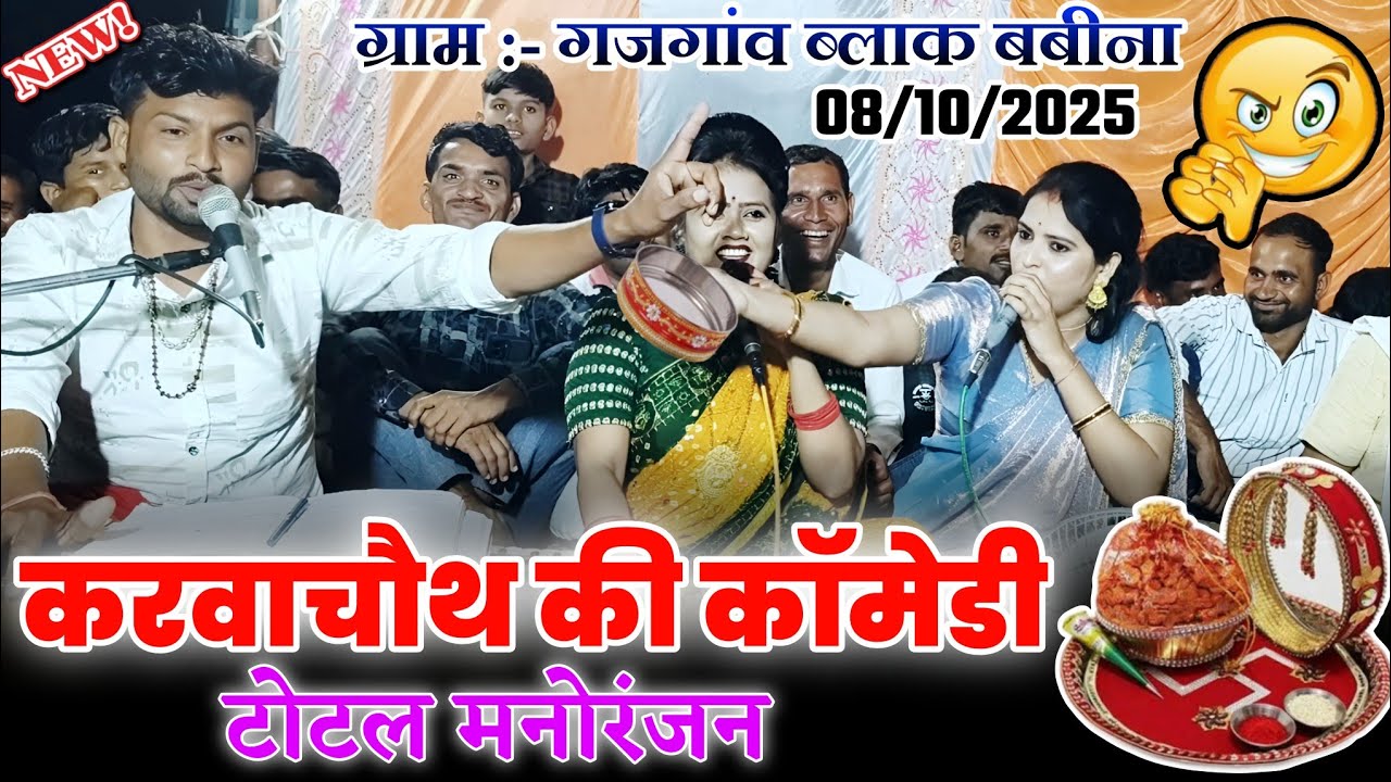 #करवा_चौथ_फुल_कॉमेडी | करवा चौथ का लोकगीत | रानी कुशवाहा,अनीता दांगी , बृजेंद्र सिंह गुर्जर #करवाचौथ