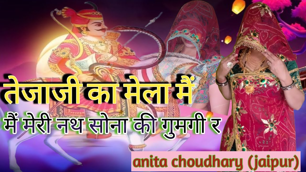 तेजाजी का मेला मैं मेरी नथ सोना की गुमगी र Tejaji Song 2025