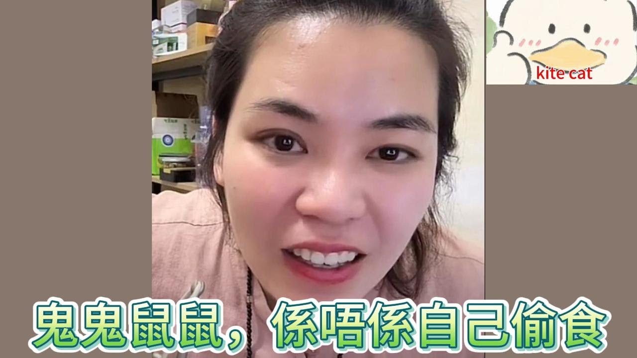 鬼鬼鼠鼠，係唔係自己偷食？