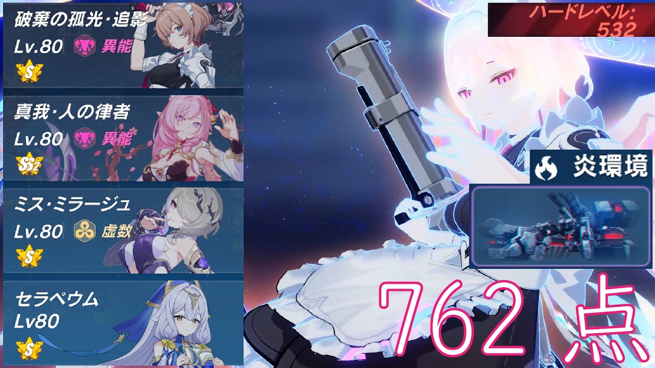 【崩壊3rd】超弦空間 紅蓮HL532 炎環境 誅罰の使者 3762 解説付き