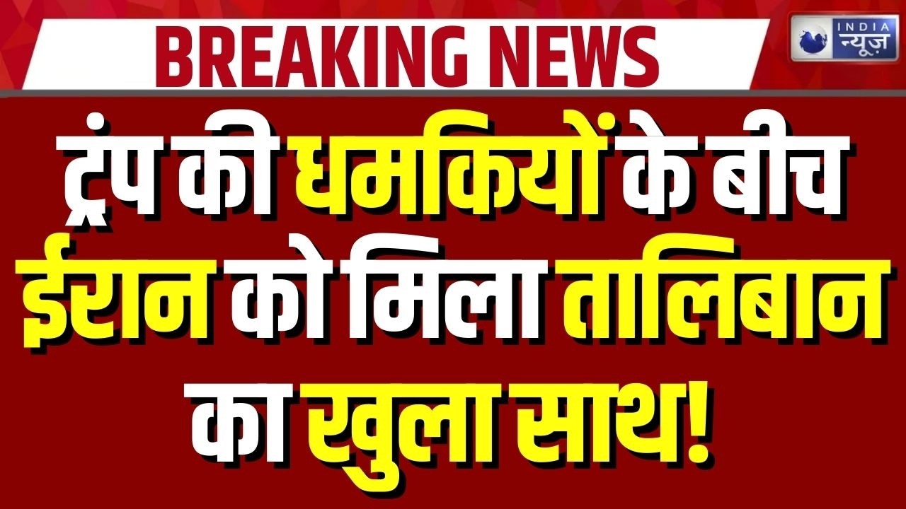 Iran US Tension: अमेरिका-ईरान तनाव में तालिबान की एंट्री | Trump | Taliban Warning | Breaking