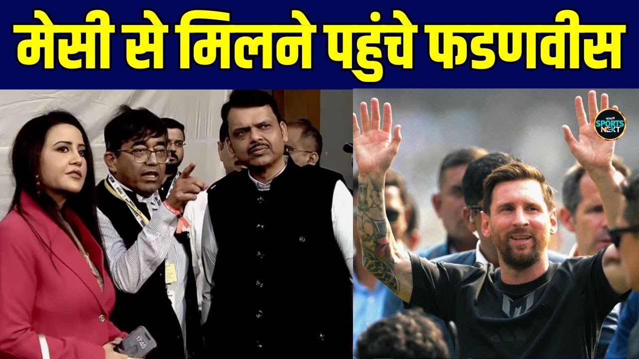 Mumbai GOAT India Tour 2025: Messi से मिलने Wankhede पहुंचे Devendra Fadnavis | SportsNext