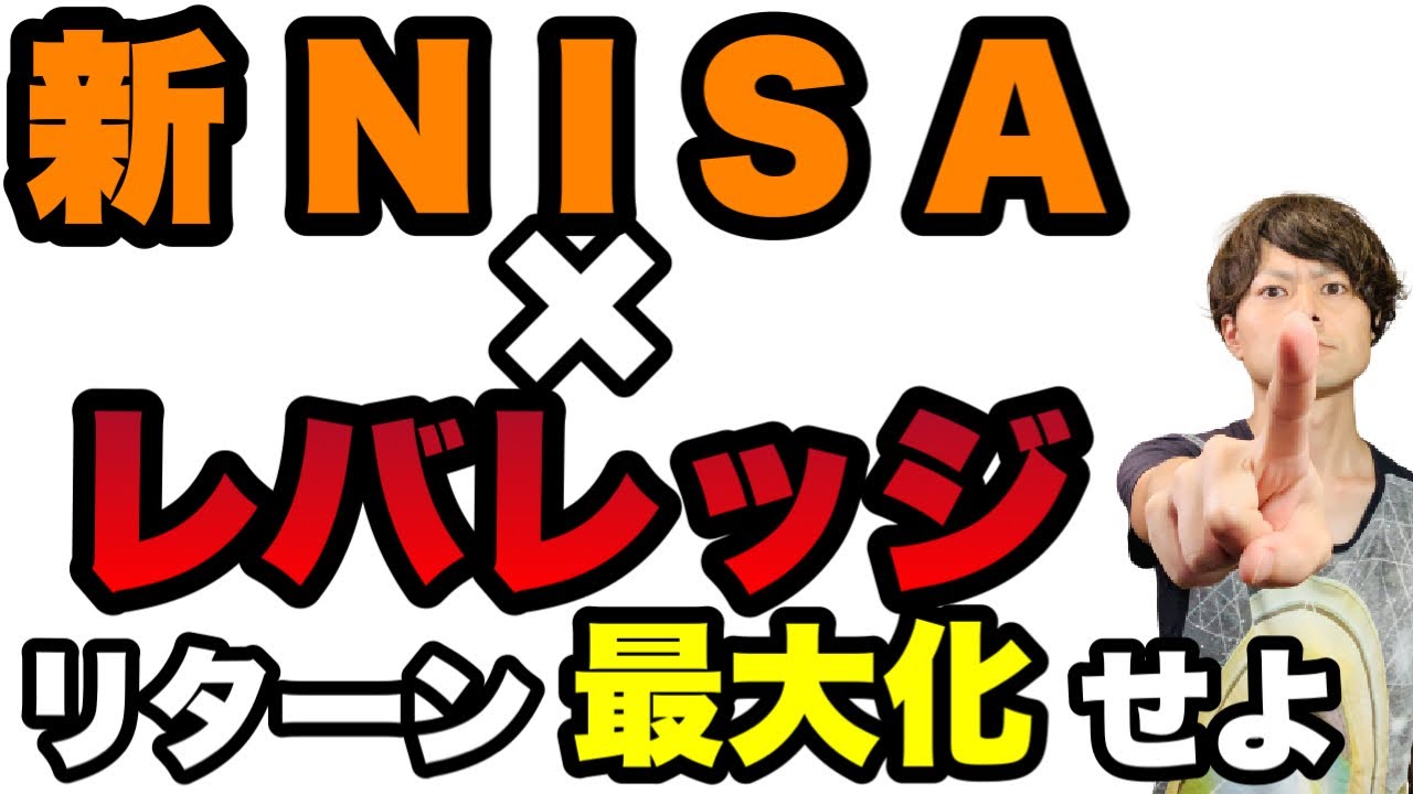 【新NISAリターン最大化戦略】レバレッジと組み合わせたリターン最大ポートフォリオはこれだ!!