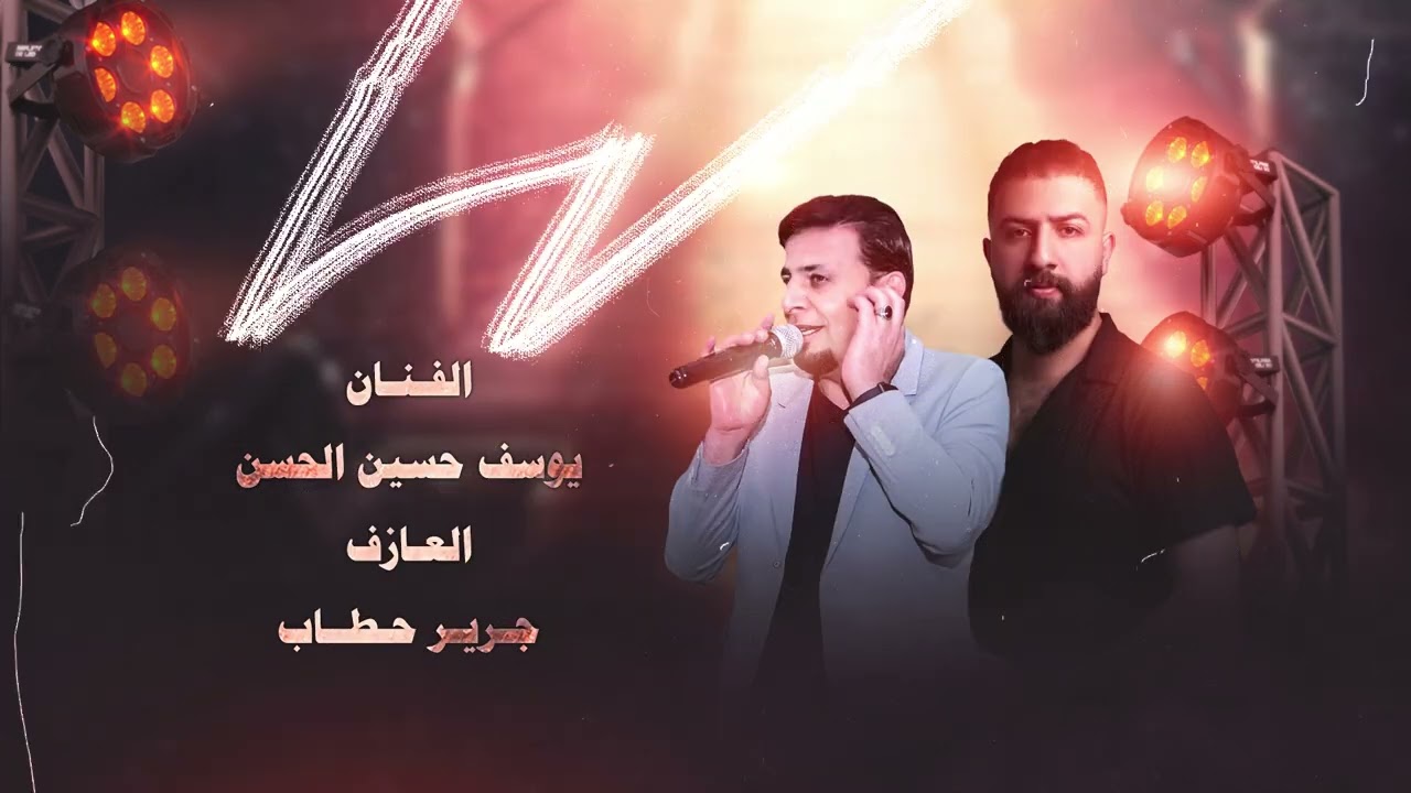 دبكات النمران - يوسف حسين الحسن والعازف جرير حطاب