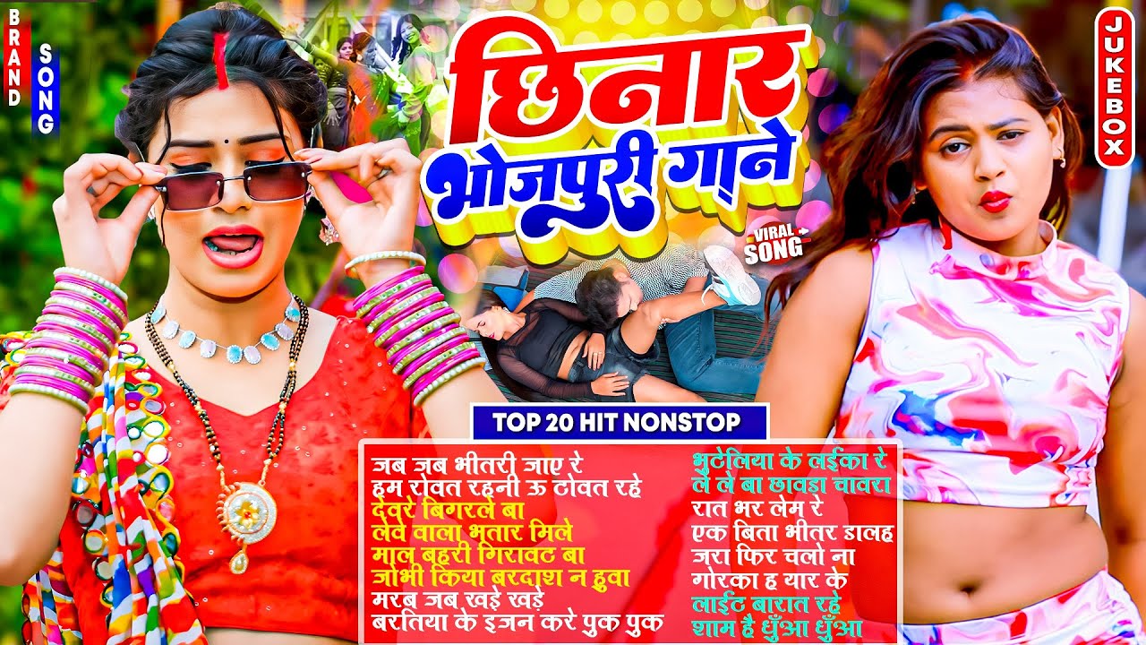 #Video | छिनार गाने |#Nonstop | #भोजपुरी #आर्केस्ट्रा| New Bhojpuri Nonstop #jukebox | Bhojpuri Song