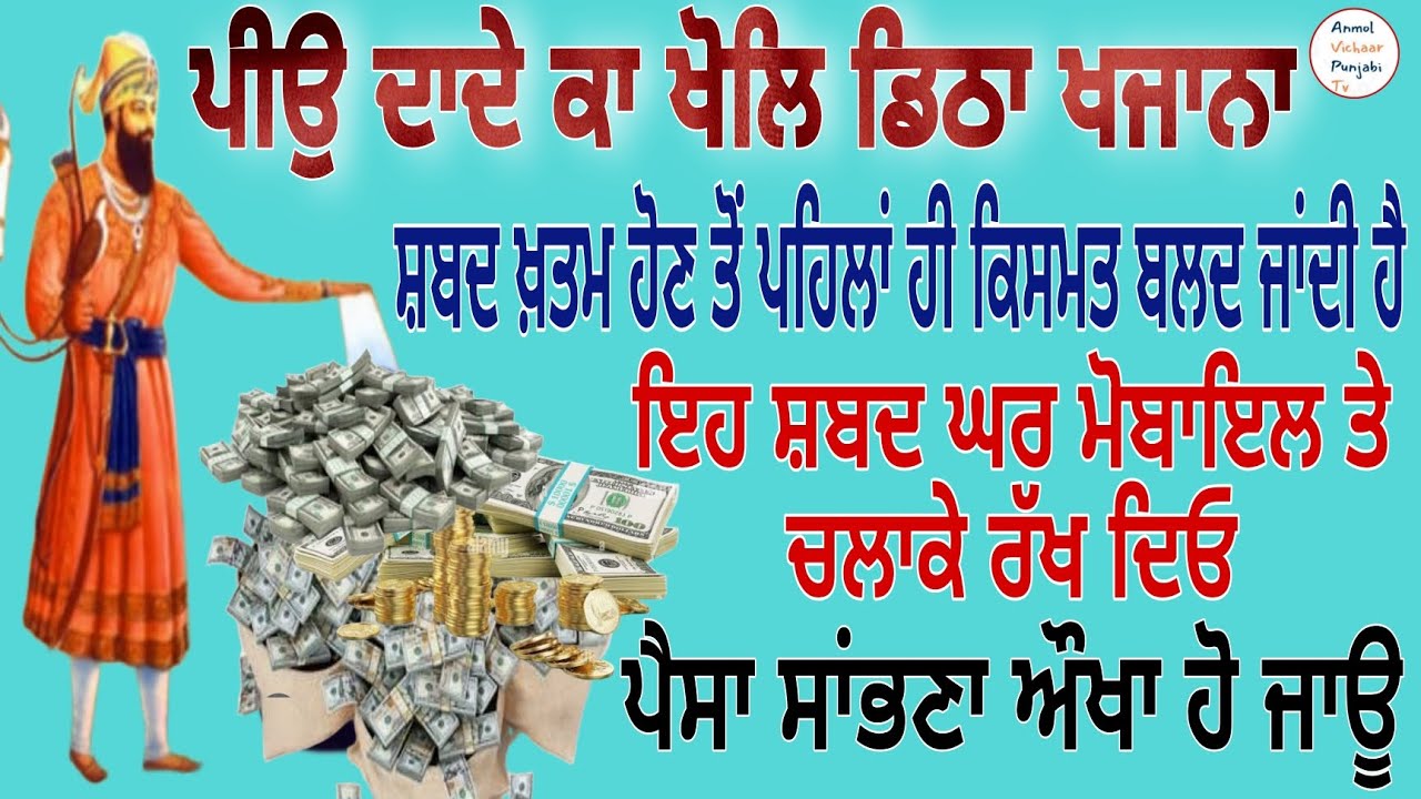 ਸ਼ਬਦ ਖ਼ਤਮ ਹੋਣ ਤੋਂ ਪਹਿਲਾਂ ਹੀ ਕਿਸਮਤ ਬਲਦ ਜਾਂਦੀ ਹੈਇਹ ਸ਼ਬਦ ਘਰ ਮੋਬਾਇਲ ਤੇ lਚਲਾਕੇ ਰੱਖ ਦਿਓ #shabad