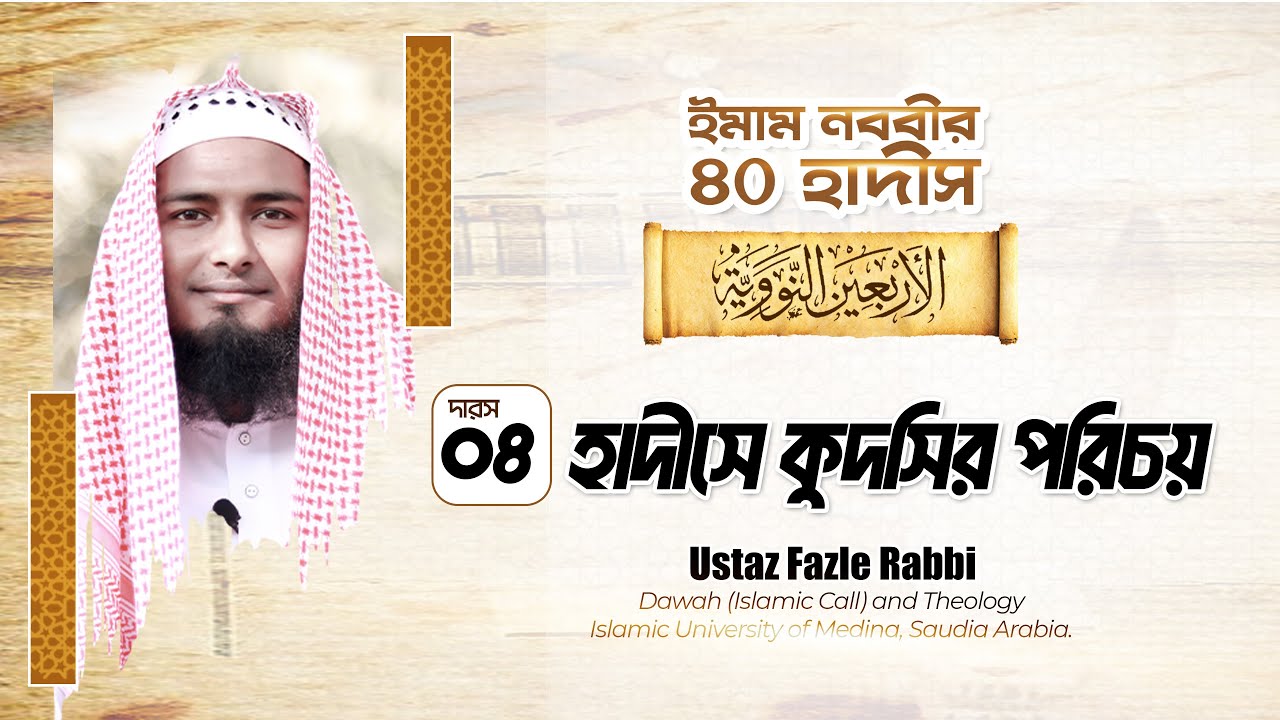 হাদীসের কুদসির পরিচয় (৪০ হাদীস কোর্স) || উস্তায ফজলে রাববি - Ustaz Fazle Rabbi