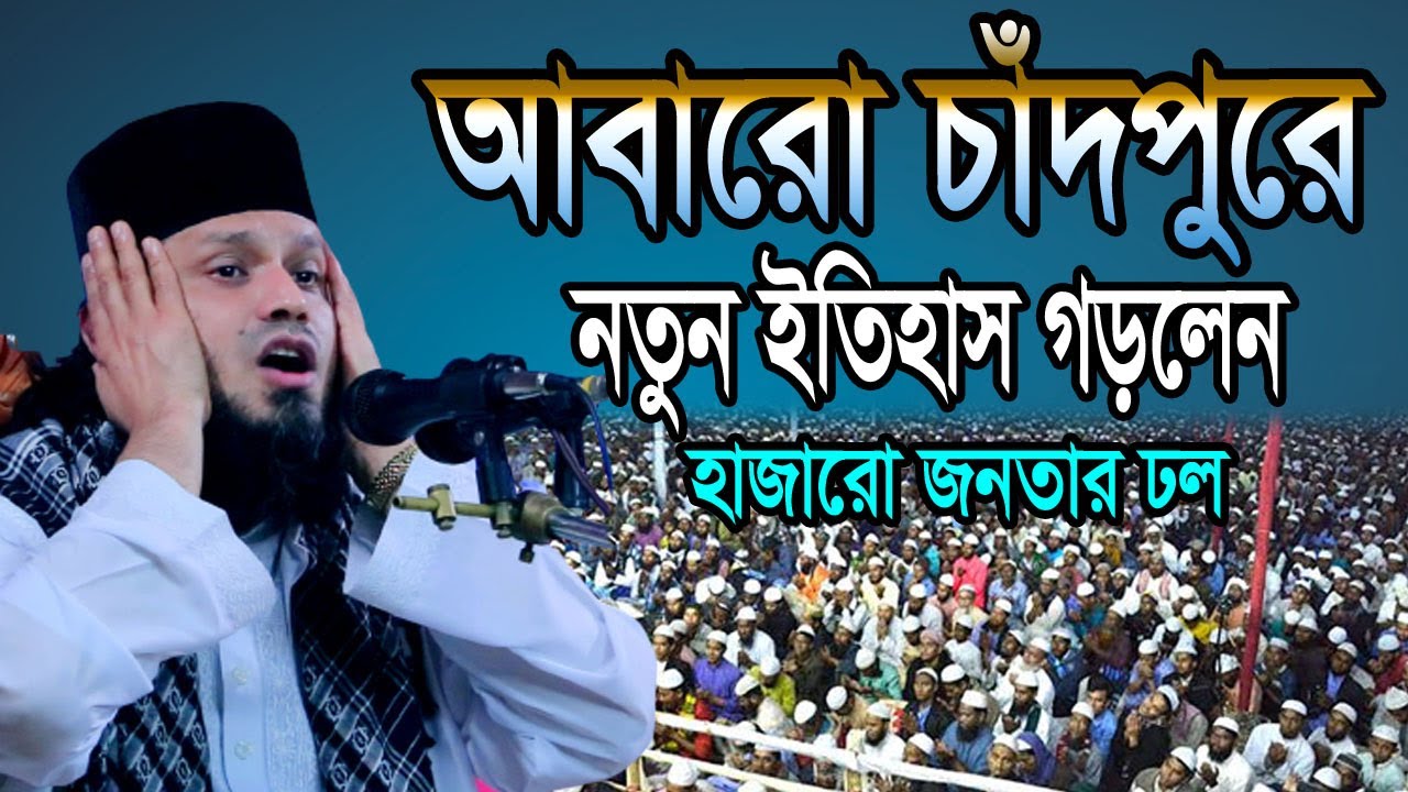 আবারো চাঁদপুরে নতুন ইতিহাস গড়লেন হাজারো জনতার ঢল।।মাওঃ আবুবকর সিদ্দীক আল কাশেমী  পীর সাহেব ,,