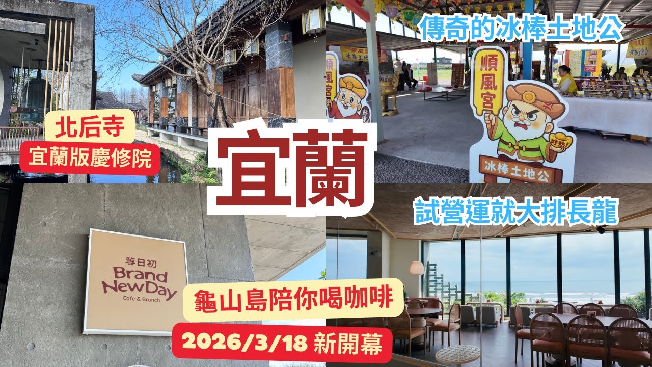 3/18最新開幕❗️等日初❗️宜蘭壯圍看龜山島最美的咖啡廳｜傳奇的冰棒土地公｜北后寺 融東方與日式之美｜超傳統但好多人的蜜餞行｜一進門滿滿花生香❗️春季麥芽酥｜文青粿店 小華村