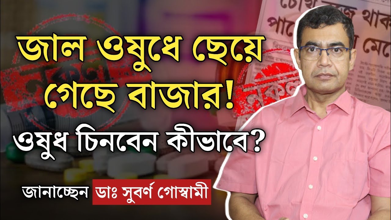কীভাবে চিনবেন নকল ওষুধ? | বেশি ছাড়ের ওষুধ কেনা কি ঠিক? | The Surprising Truth About Fake Medicines
