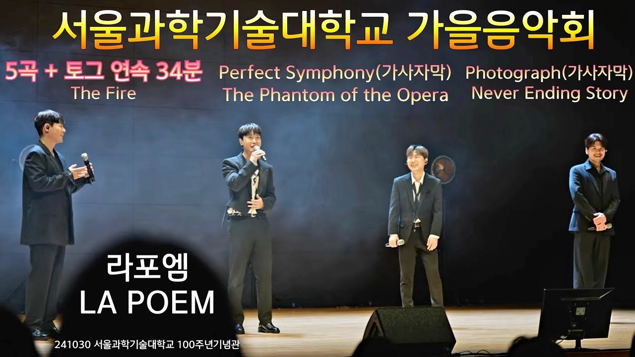 라포엠 (LA POEM) 서울과학기술대학교 가을음악회 5곡+토크 연속 34분 241030 [서울과학기술대학교 가을음악회 PROMENADE]