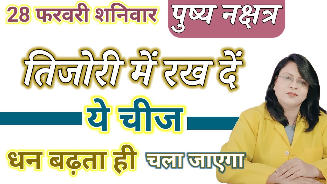28 फरवरी शनिवार पुष्य नक्षत्र तिजोरी में रख दें यह चीज धन बढ़ता ही चला जाएगा