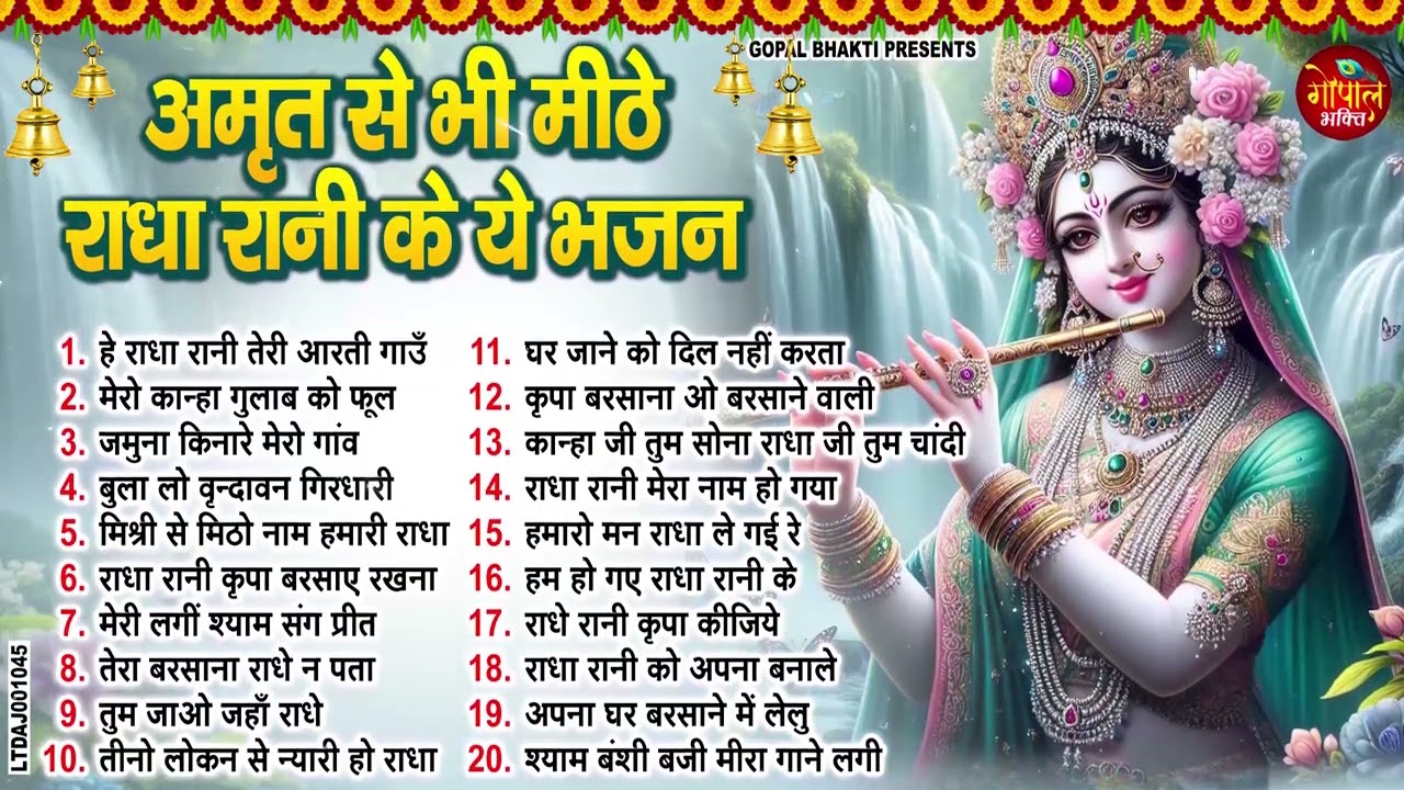 जो ये राधा रानी का भजन सुनेगा, मन अपने आप खुश हो जाएगा | 2026 Radha Rani Bhajan | New Bhajan 2026