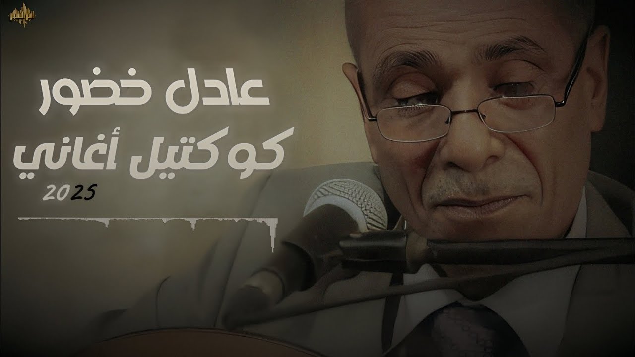 عــادل خضــور - كوكتيــل أغانــي 2025