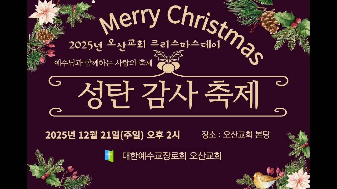 2025년 12월21일 (주일)  성탄감사 축제   파주오산교회  오후2시