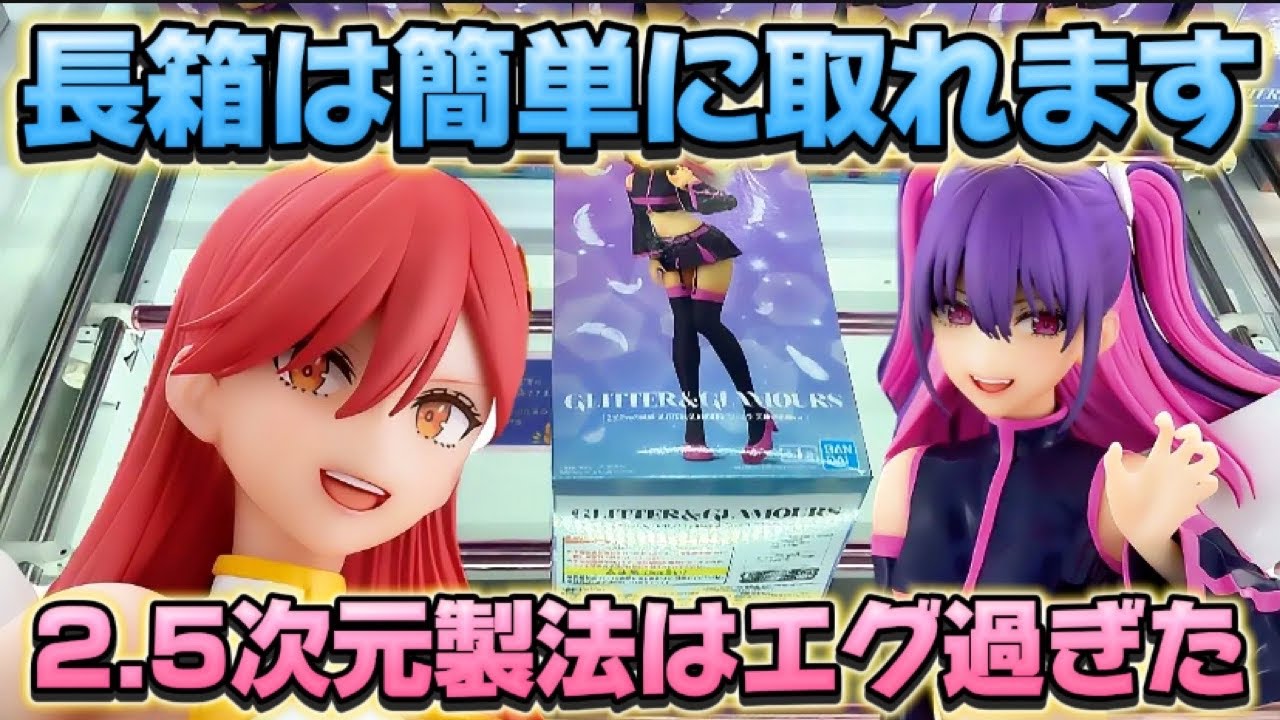 【クレーンゲーム】このクォリティは絶対に取るべフィギュア！！ 2.5次元の誘惑 GLITTER&GLAMOURS ミリエラ 天使空挺隊ver.  開封 紹介
