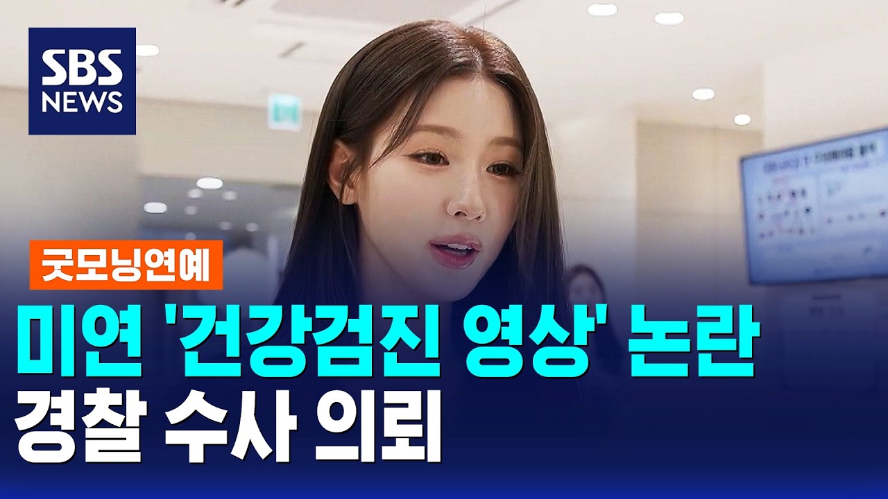 미연 '건강검진 영상' 논란..경찰 수사 의뢰 / 굿모닝연예 / SBS 모닝와이드 2부