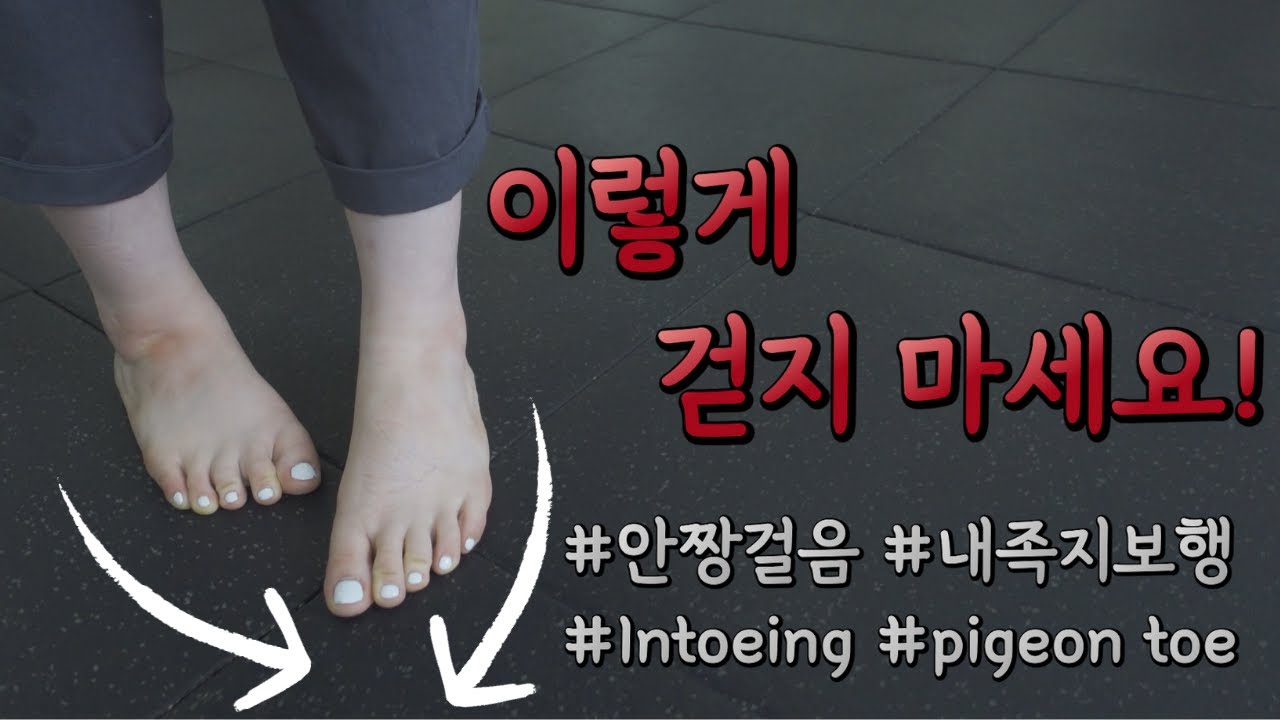 걷는 방법만 바꿔도 발바닥, 무릎, 골반, 허리까지 편해지는 영상! (모든 연령 다 가능!!!) (Intoeing Best Stretches & Exercise)