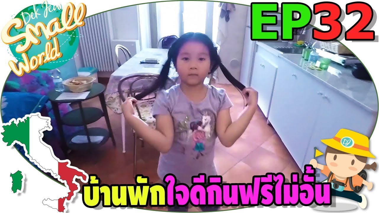 เด็กจิ๋ว | เจอบ้านพักใจดี ให้กินฟรีไม่อั้น (Italy Ep32)