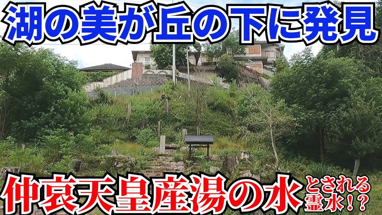 【大津・穴太】仲哀天皇産湯の水とされる霊水を求めて…【高穴穂宮】