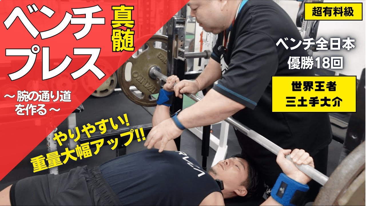 ブリッジは◯◯を重視せよ!!伝説に聞くベンチプレスの真髄