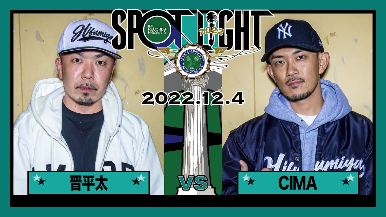 晋平太 vs CIMA / SPOTLIGHT 2022 大阪編 (2022年12月4日)
