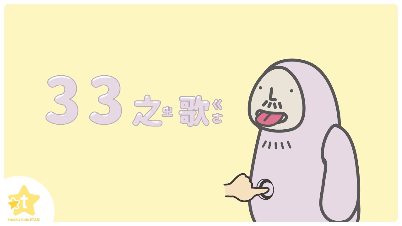 33之歌｜用唱的學會美語吐舌音｜第一階段 PA 發音聽力｜蕭博士SoR美語