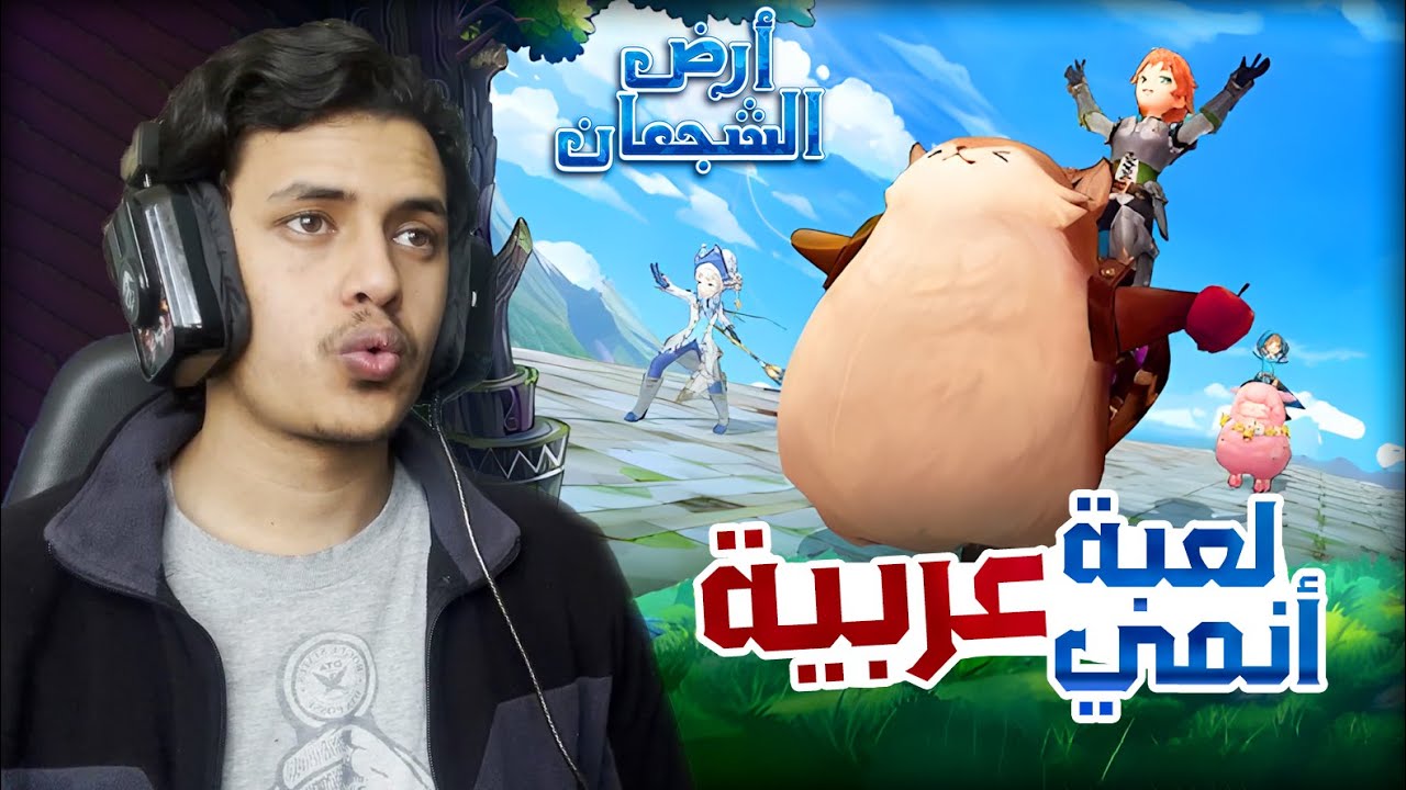 أرض الشجعان | أول لعبة أنمي عربية🔥 (+ موجودة على الجوال)