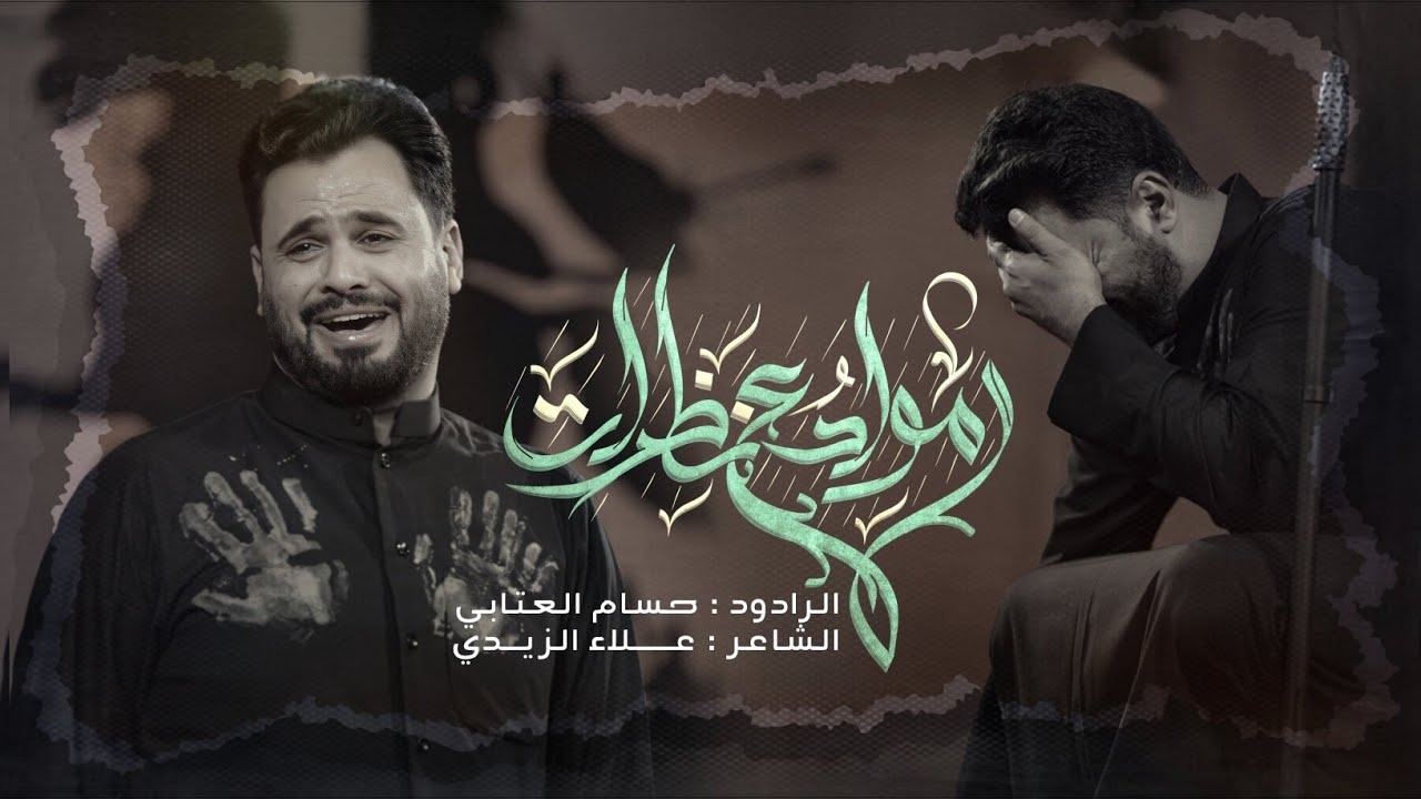 موادع نظرات | الرادود حسام العتابي |ليلة 7 من محرم الحرام 1446ه‍ هيئة الامام الصادق - العراق - ميسان