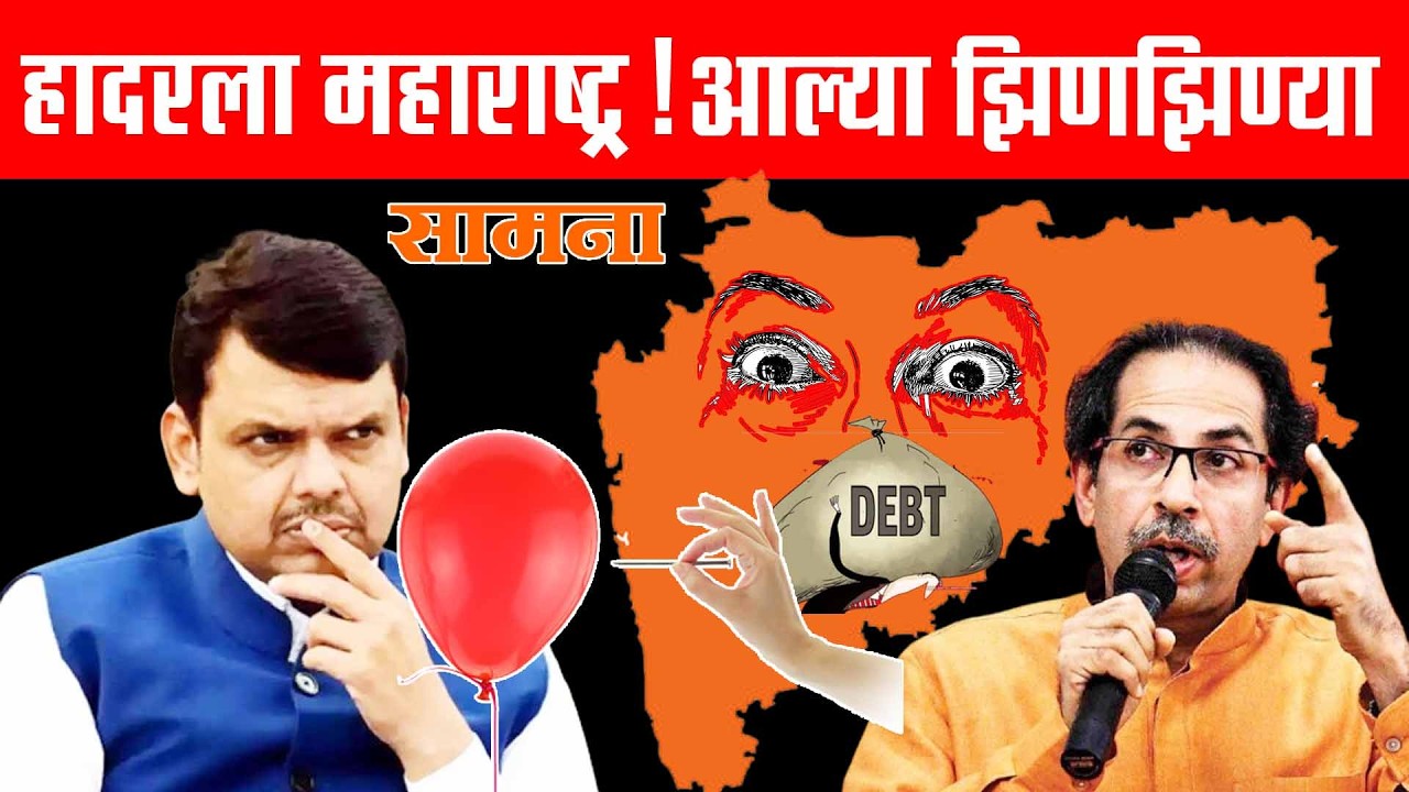 सगळं काही धक्कादायक, मुख्यमंत्र्यांनी लपवलं, उद्धव ठाकरे यांच्या  'सामना' नं सगळंच उघड पाडलं !